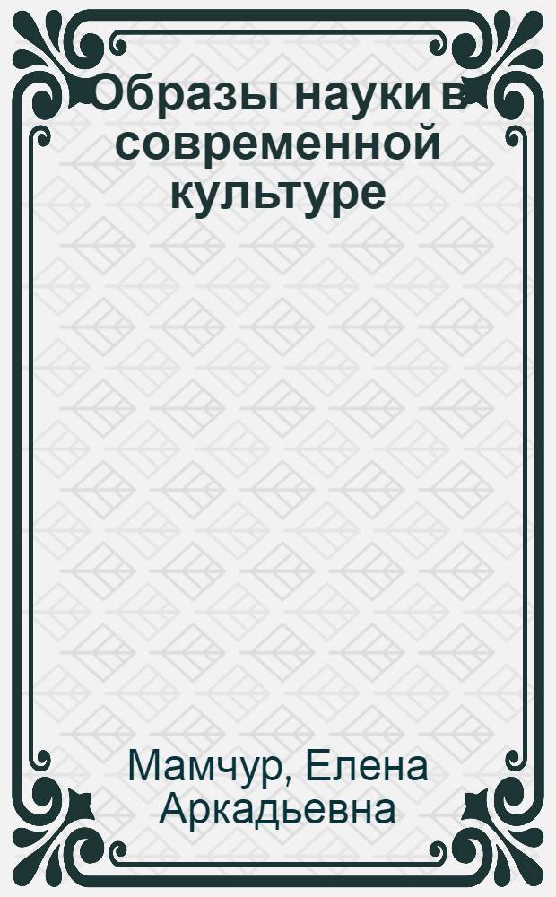 Образы науки в современной культуре