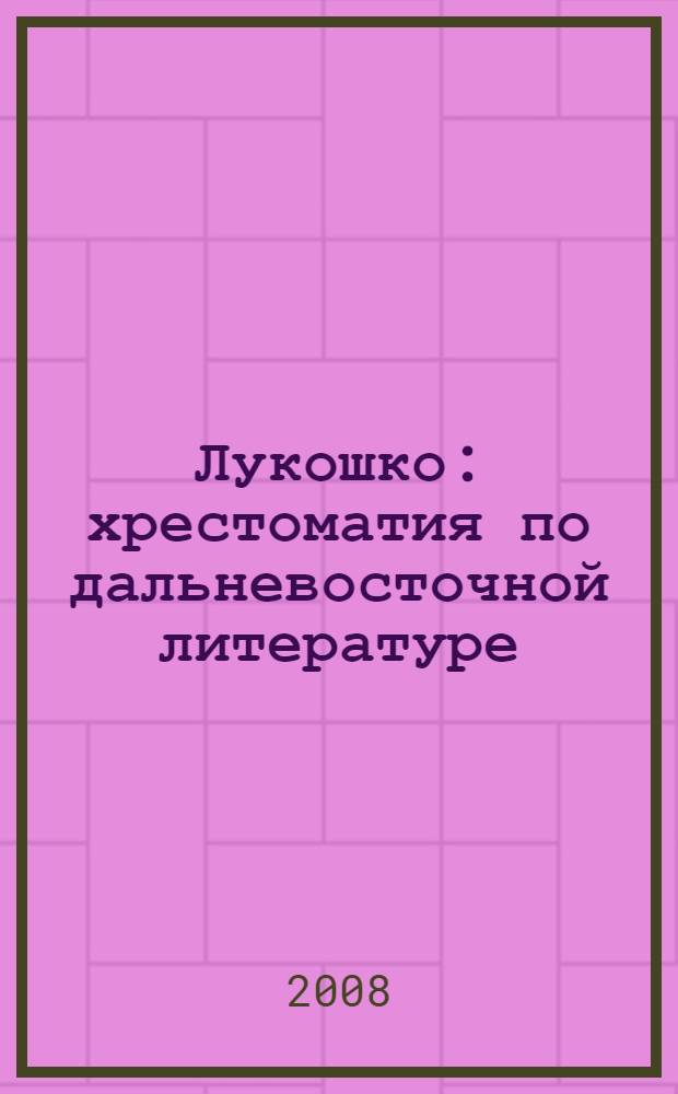 Лукошко : хрестоматия по дальневосточной литературе : 2 класс : для дополнительного чтения