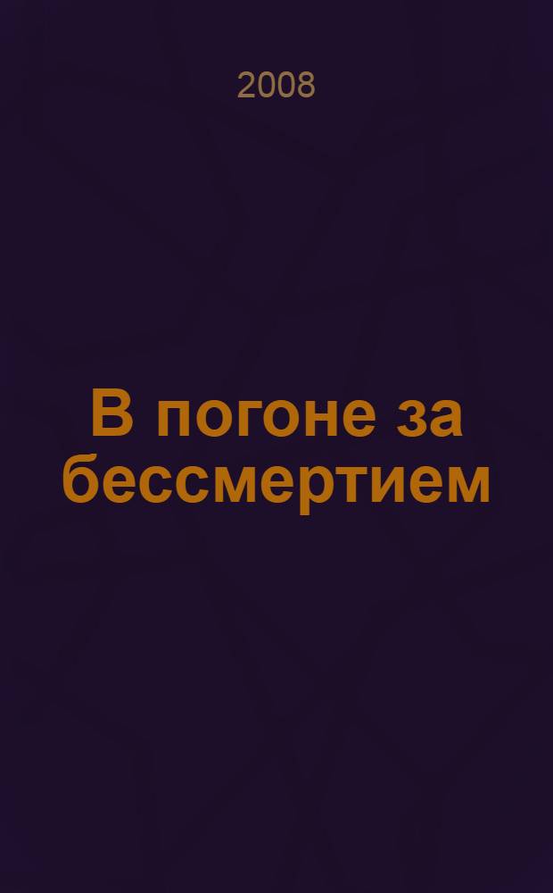 В погоне за бессмертием