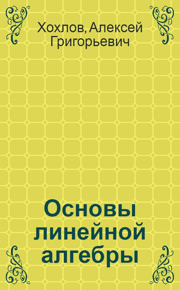 Основы линейной алгебры : учебно-методическое пособие для слушателей ИДПО