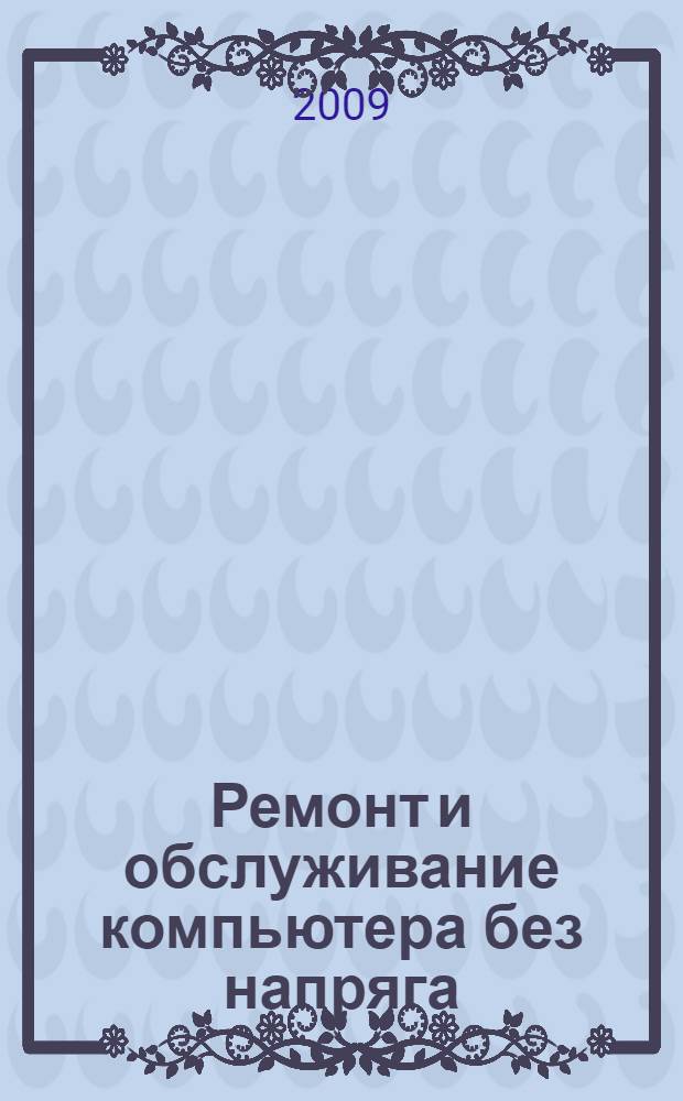 Ремонт и обслуживание компьютера без напряга