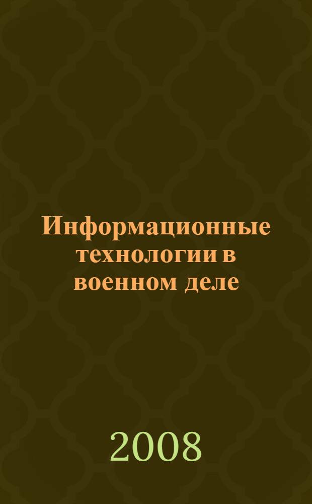 Информационные технологии в военном деле : основы теории и практического применения