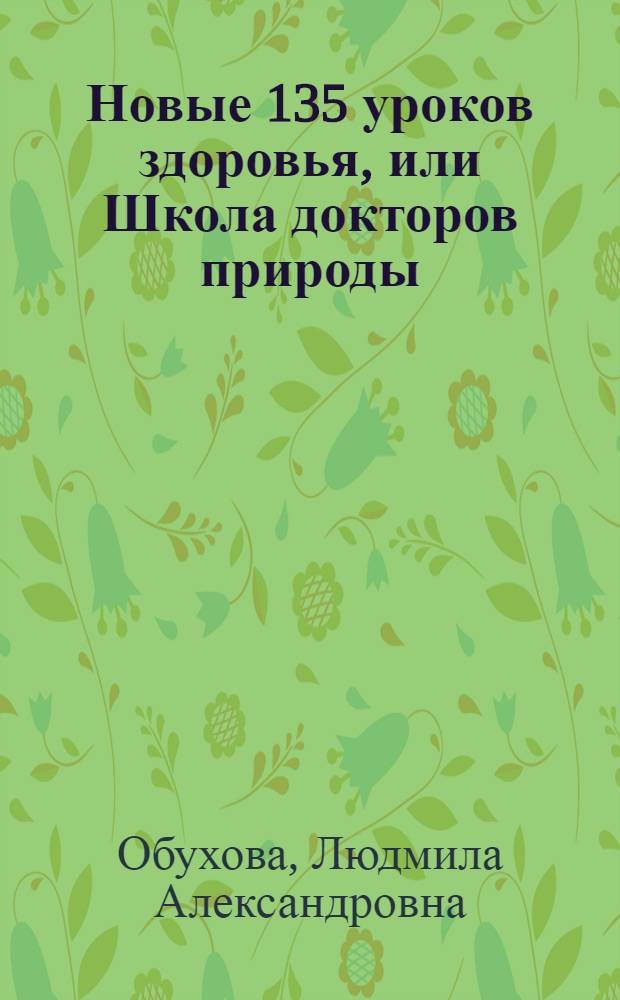 Новые 135 уроков здоровья, или Школа докторов природы : 1-4 классы : тематическое планирование, сценарии уроков