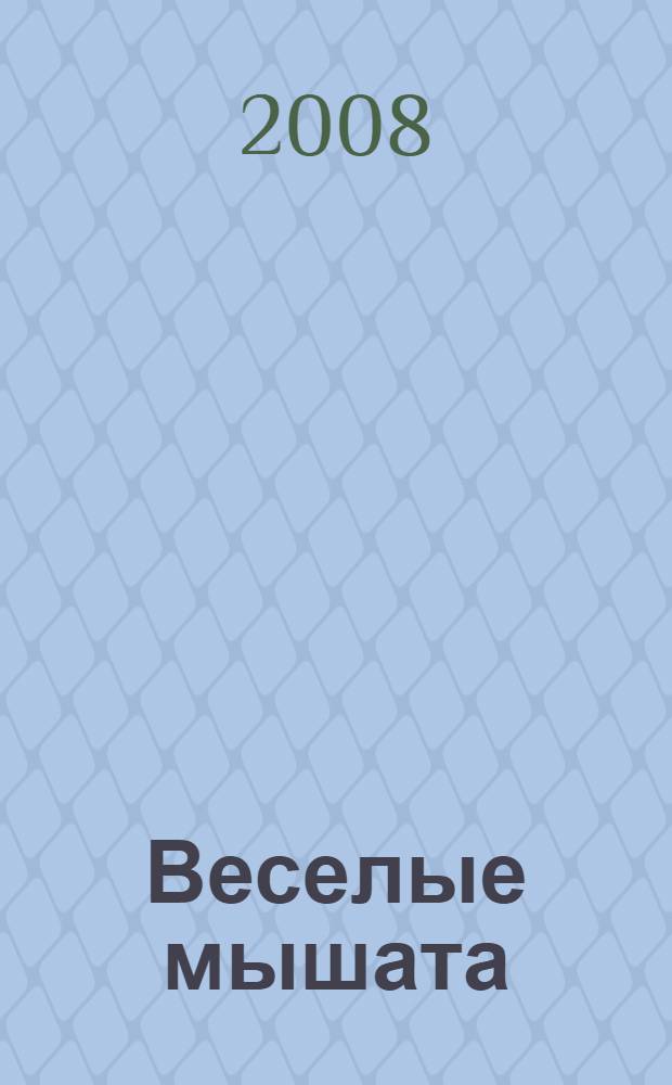 Веселые мышата : для дошкольного и младшего школьного возраста