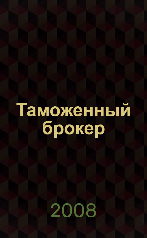 Таможенный брокер : (учебное пособие для специалистов по таможенному оформлению)