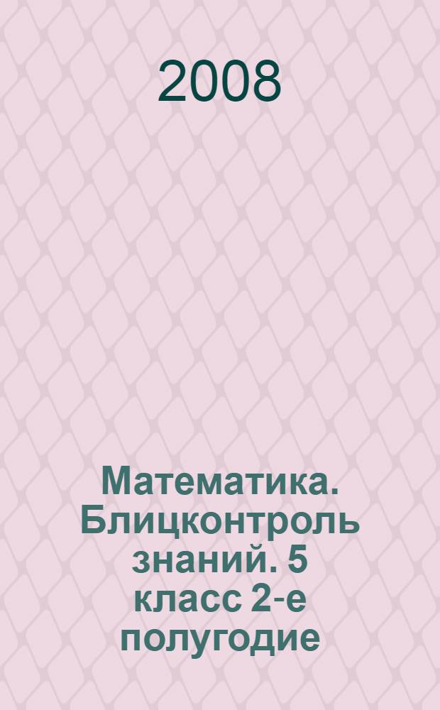 Математика. Блицконтроль знаний. 5 класс 2-е полугодие