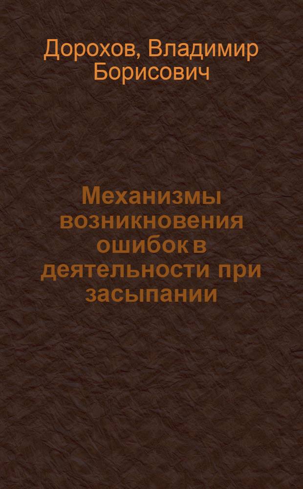 Механизмы возникновения ошибок в деятельности при засыпании : автореф. дис. на соиск. учен. степ. д-ра б. наук : специальность 03.00.13 <физиология, биологические науки>