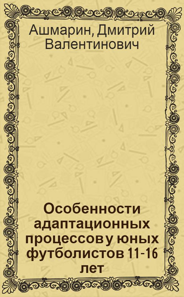 Особенности адаптационных процессов у юных футболистов 11-16 лет : автореф. дис. на соиск. учен. степ. канд. б. наук : специальность 03.00.13 <физиология>