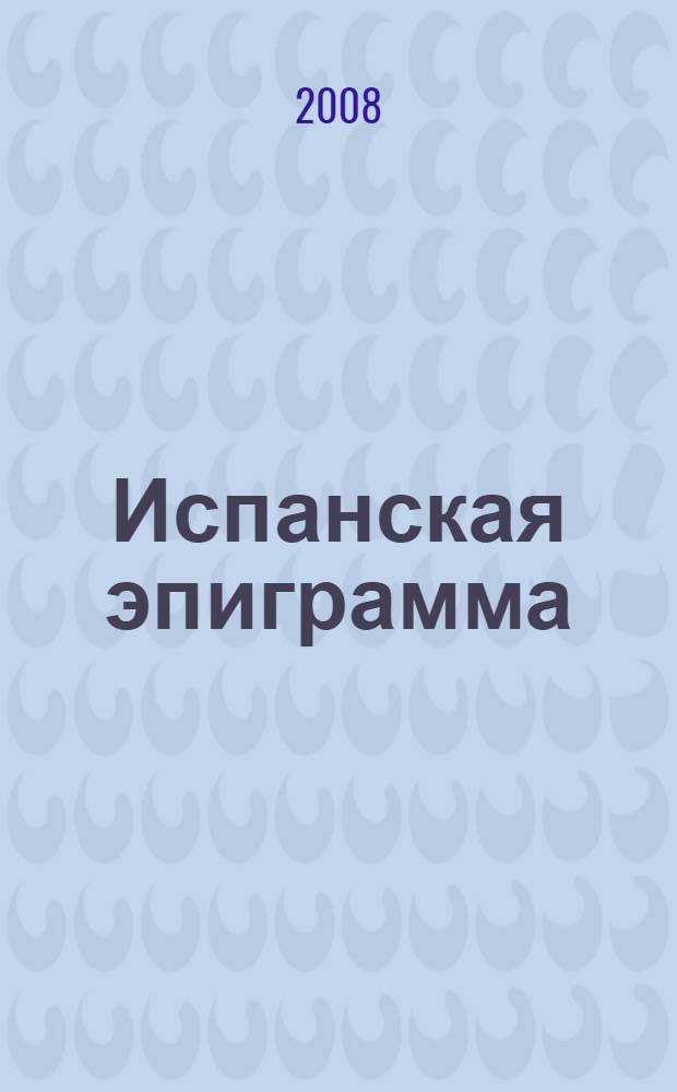 Испанская эпиграмма
