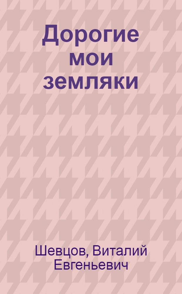 Дорогие мои земляки : очерки