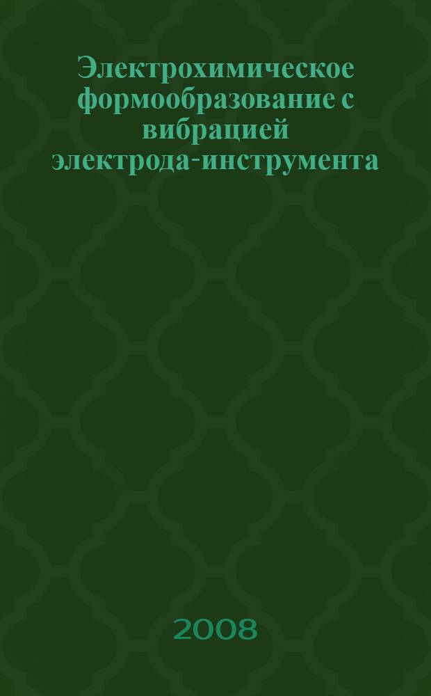 Электрохимическое формообразование с вибрацией электрода-инструмента