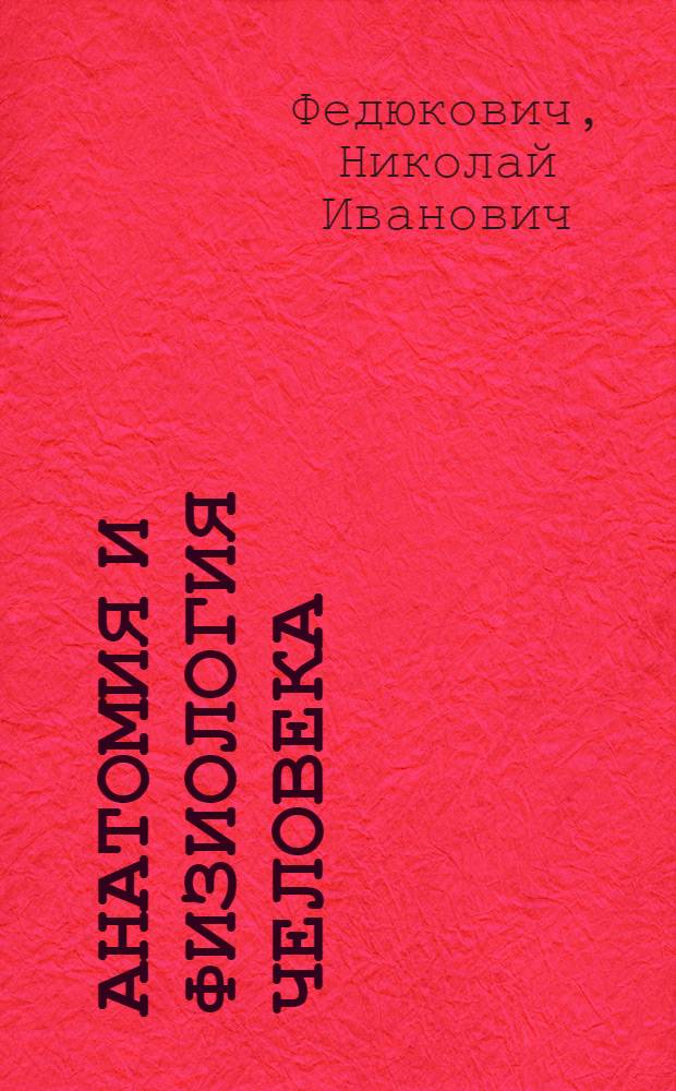 Анатомия и физиология человека : учебник для студентов образовательных учреждений среднего профессионального образования
