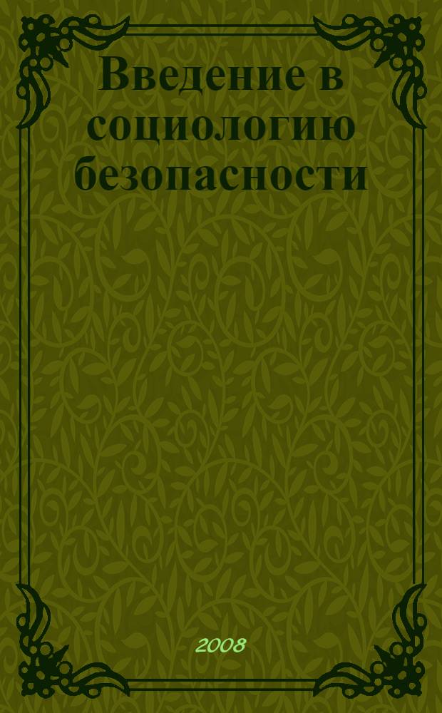 Введение в социологию безопасности : курс лекций