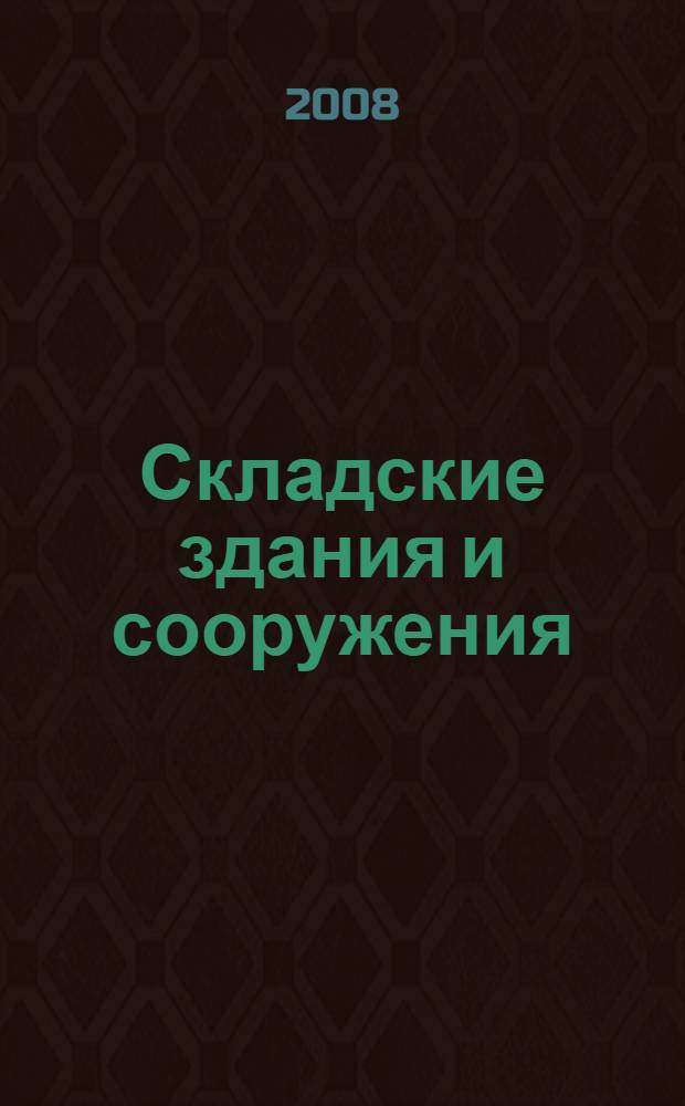 Складские здания и сооружения : укрупненные показатели стоимости строительства : справочник