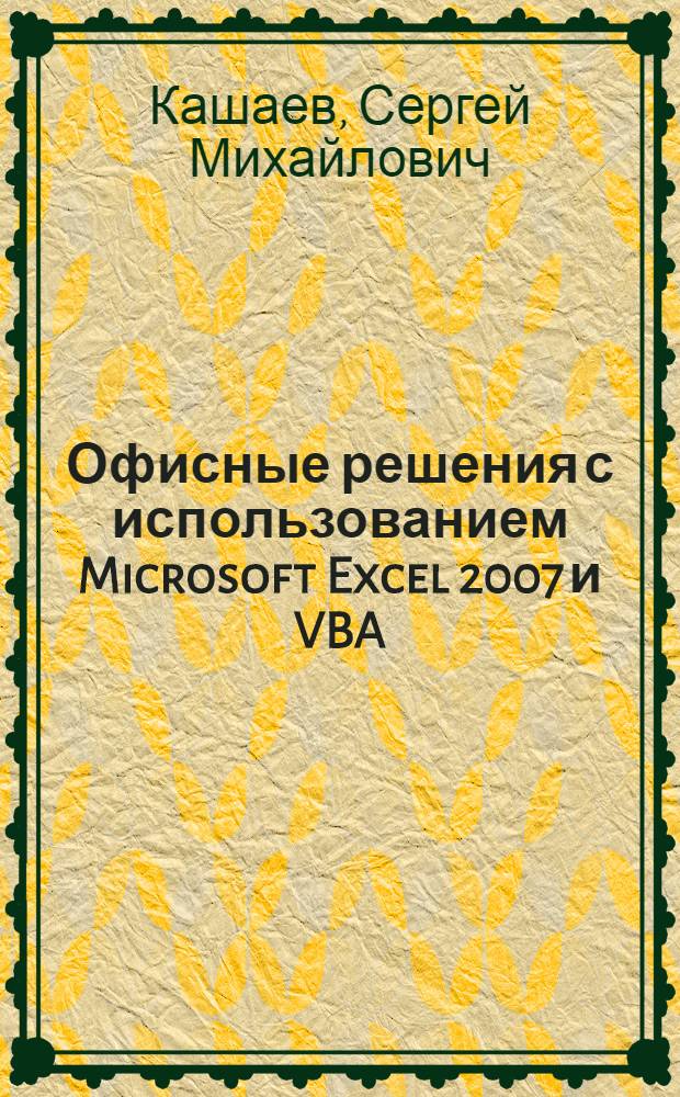 Офисные решения с использованием Microsoft Excel 2007 и VBA