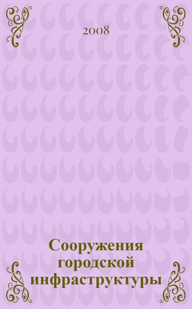 Сооружения городской инфраструктуры : укрупненные показатели стоимости строительства : справочник