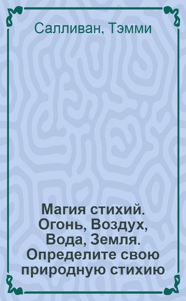 Магия стихий. Огонь, Воздух, Вода, Земля. Определите свою природную стихию = Elemental witch. Fire, Air, Water, Earth. Discover your natural affinity