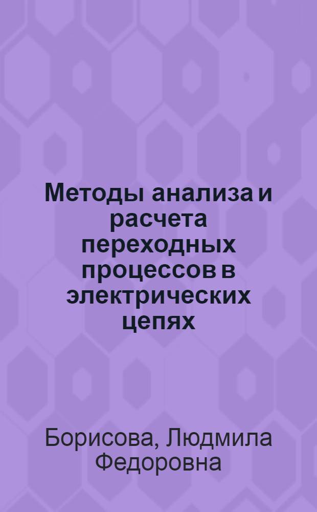Методы анализа и расчета переходных процессов в электрических цепях : учебное пособие для межвузовского использования