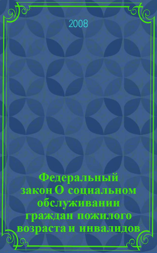 Федеральный закон О социальном обслуживании граждан пожилого возраста и инвалидов : по состоянию на 20 сентября 2008 года : принят Государственной Думой 17 мая 1995 года : одобрен Советом Федерации 21 июля 1995 года : (в ред. Федеральных законов от 10.01.2003 N° 15-ФЗ, от 22.08.2004 N° 122-ФЗ)