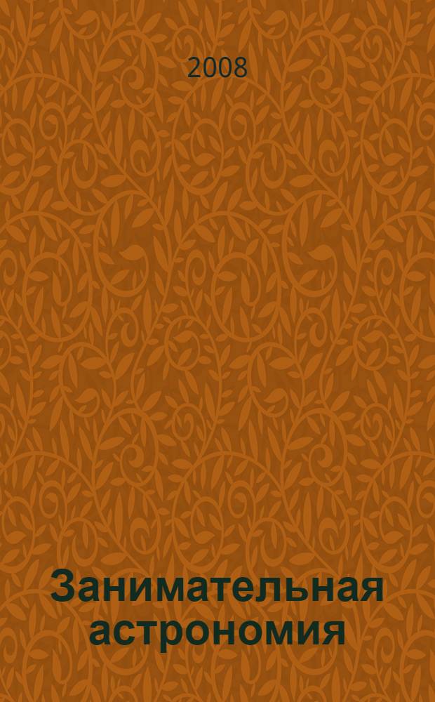 Занимательная астрономия