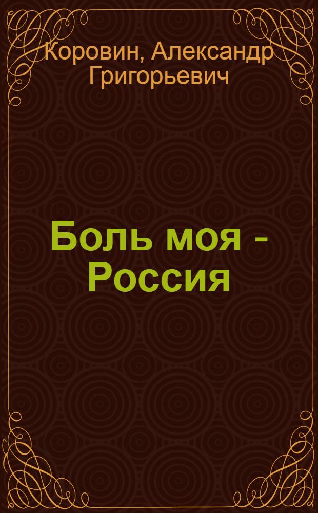 Боль моя - Россия : современные мысли и афоризмы