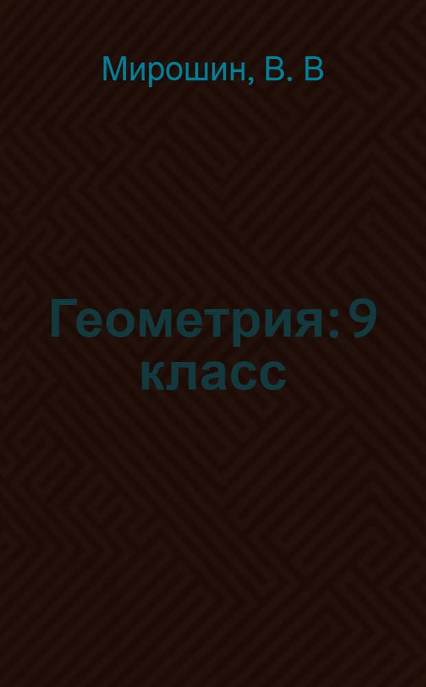 Геометрия: 9 класс: Государственная итоговая аттестация (по новой форме: типовые тестовые задания)