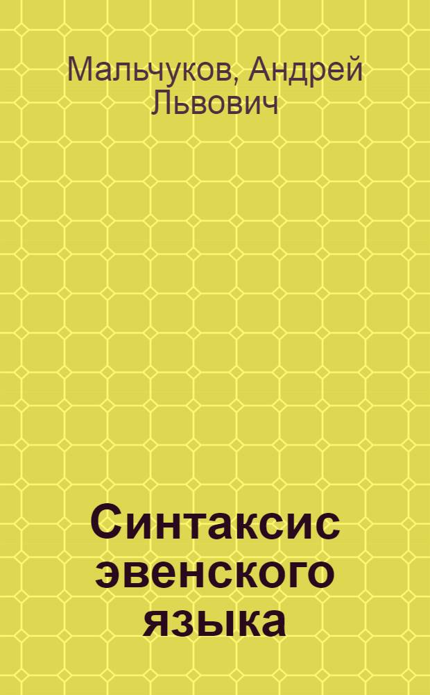 Синтаксис эвенского языка : структурные, семантические, коммуникативные аспекты