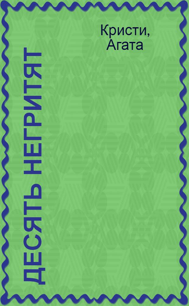 Десять негритят : детективный роман