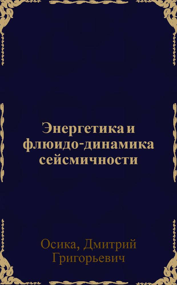 Энергетика и флюидо-динамика сейсмичности
