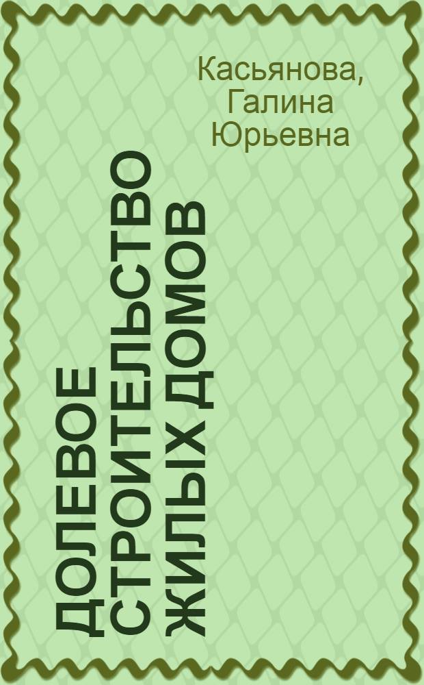 Долевое строительство жилых домов: бухгалтерский учет и налогообложение у застройщика : понятия и определения. Договор об участии в долевом строительстве. Получение средств от участников договора. Реализация квартир и иных объектов недвижимости : учебное пособие для факультетов повышения квалификации и учебных заведений