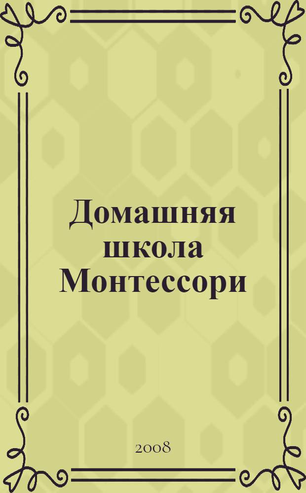 Домашняя школа Монтессори : сенсорное развитие : 2-4 года : для чтения родителями детям до 5 лет