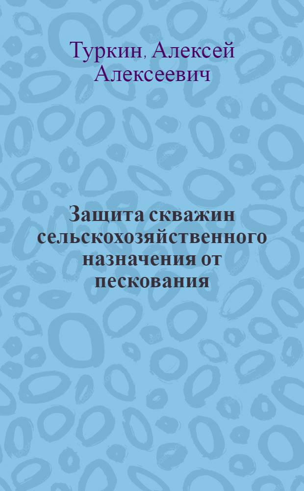 Защита скважин сельскохозяйственного назначения от пескования