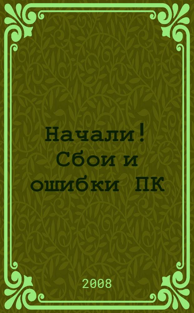 Начали! Сбои и ошибки ПК : лечим компьютер сами