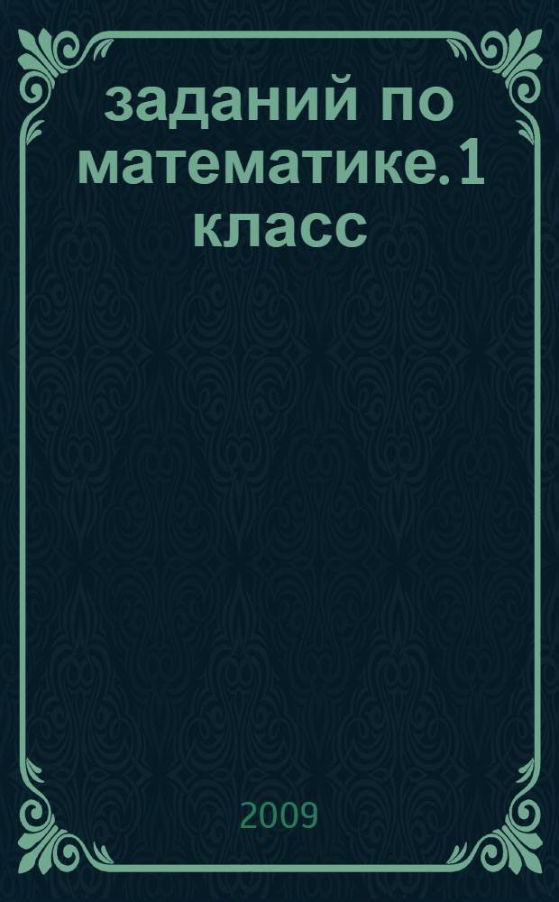 5000 заданий по математике. 1 класс