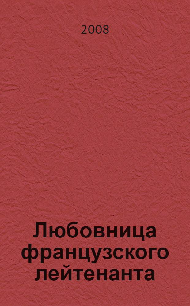 Любовница французского лейтенанта : роман