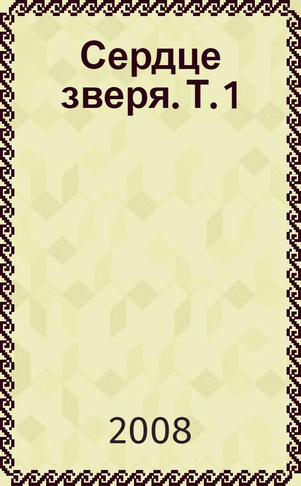Сердце зверя. Т. 1 : Правда стали, ложь зеркал