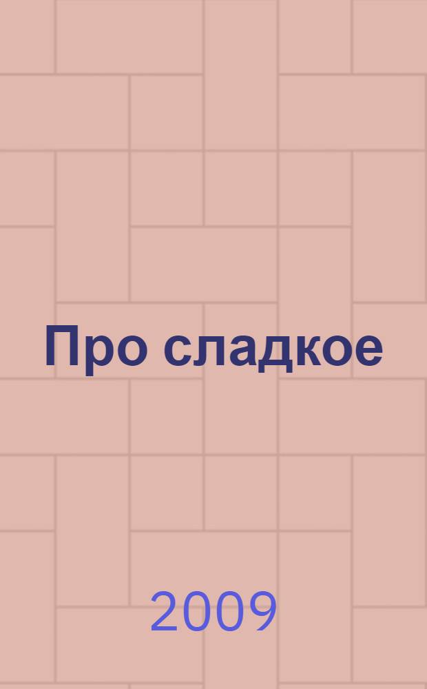 Про сладкое