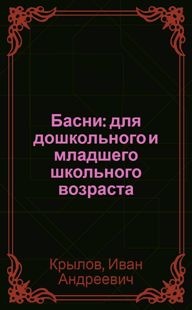 Басни : для дошкольного и младшего школьного возраста
