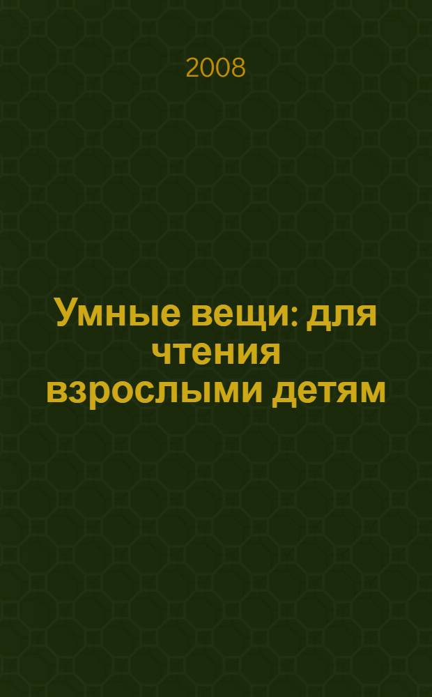 Умные вещи : для чтения взрослыми детям