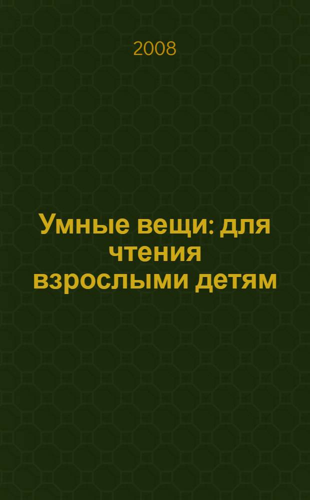 Умные вещи : для чтения взрослыми детям