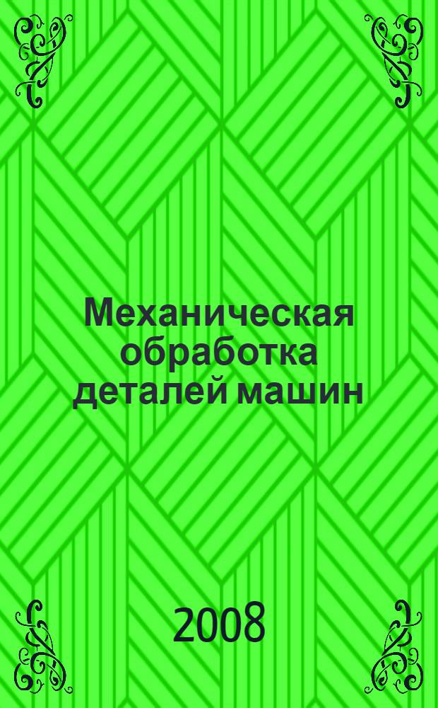 Механическая обработка деталей машин : учебно-методическое пособие для студентов специальности 150406 "Машины и аппараты текстильной и легкой промышленности" очной, заочной и дистанционной форм обучения