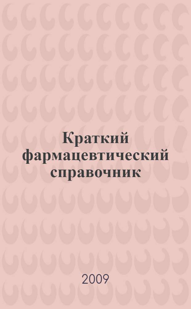 Краткий фармацевтический справочник : для врачей и фельдшеров скорой и неотложной помощи