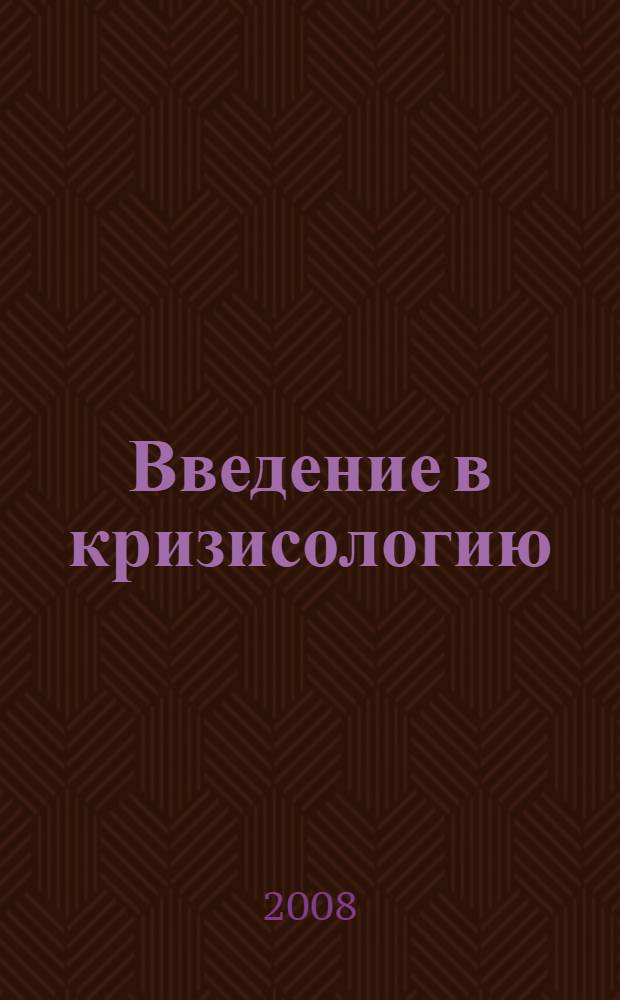 Введение в кризисологию : финансовая кризисология, антикризисное управление