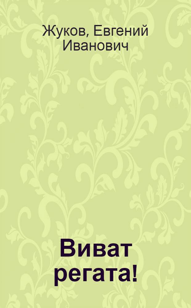 Виват регата!