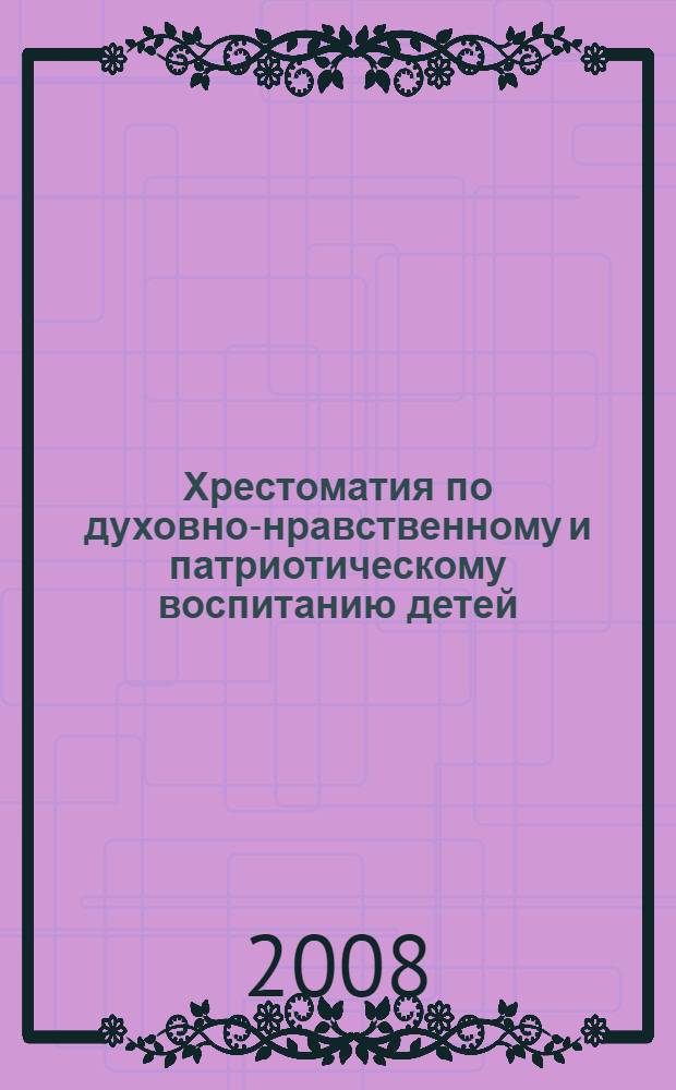 Хрестоматия по духовно-нравственному и патриотическому воспитанию детей : 3 класс