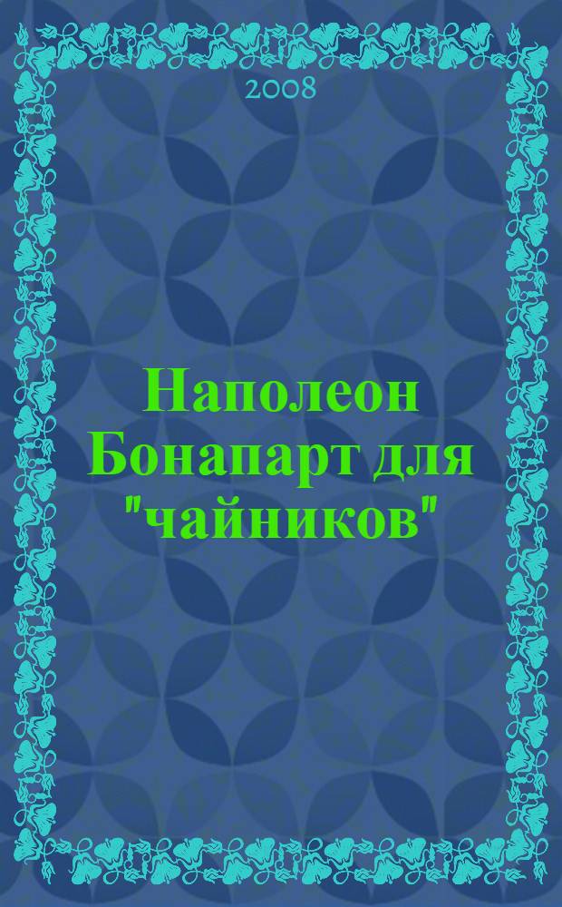 Наполеон Бонапарт для "чайников"