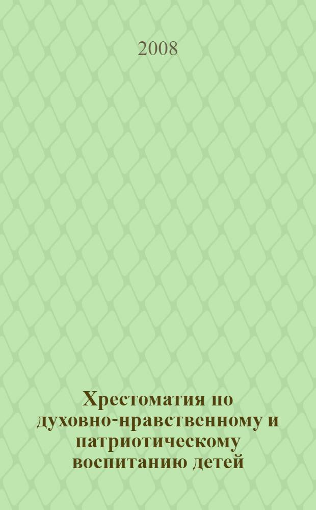 Хрестоматия по духовно-нравственному и патриотическому воспитанию детей : 4 класс