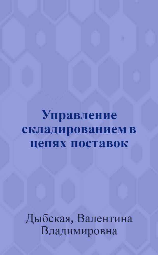 Управление складированием в цепях поставок