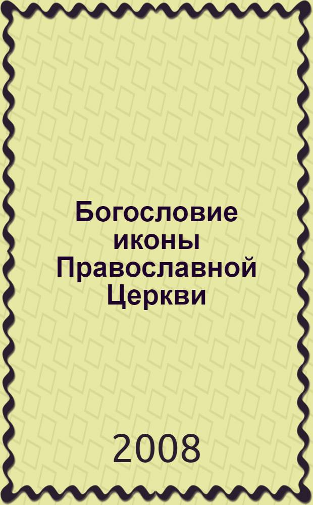 Богословие иконы Православной Церкви