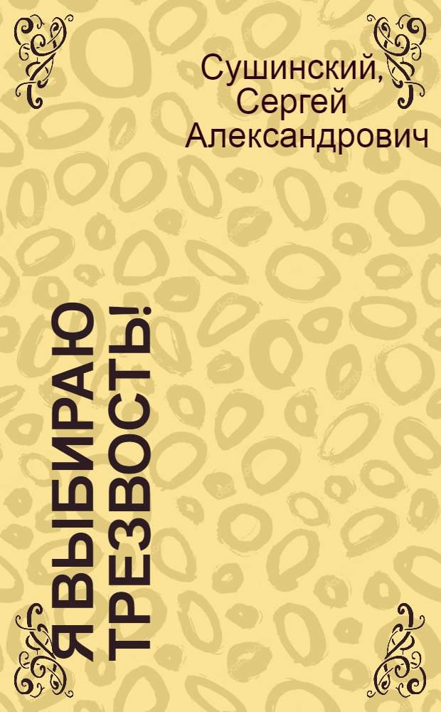 Я выбираю трезвость!